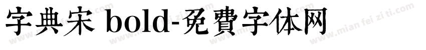 字典宋 bold字体转换